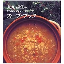 Amazon.co.jp: 丸元淑生のシンプル料理: 最新栄養学に基づいた健康人の